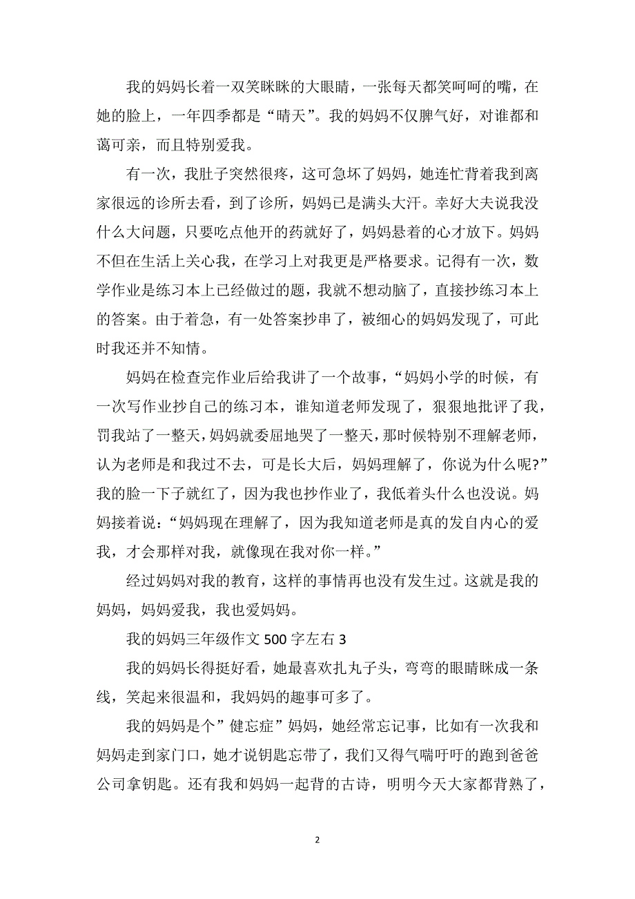 我的妈妈三年级作文500字左右6篇_第2页