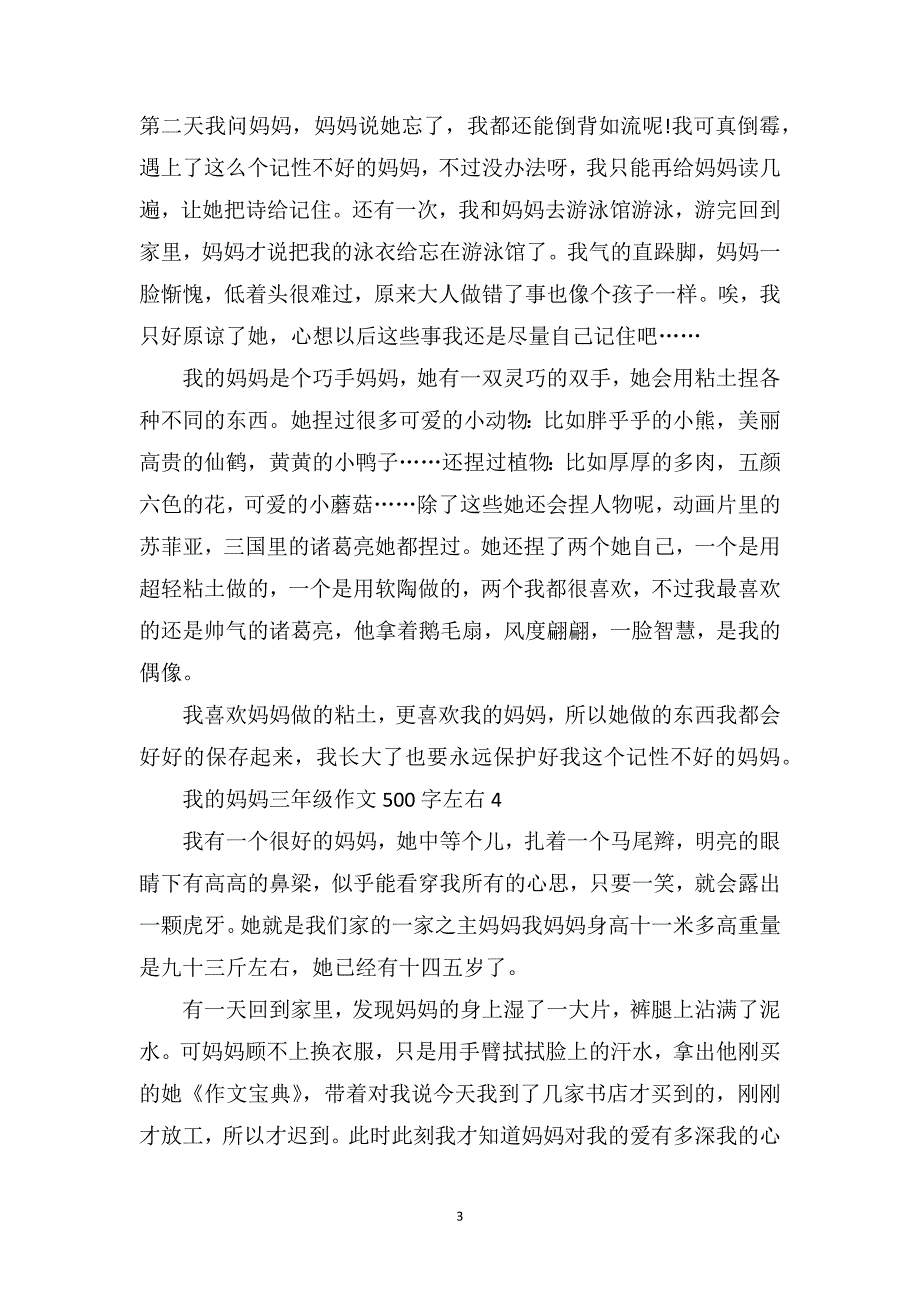 我的妈妈三年级作文500字左右6篇_第3页