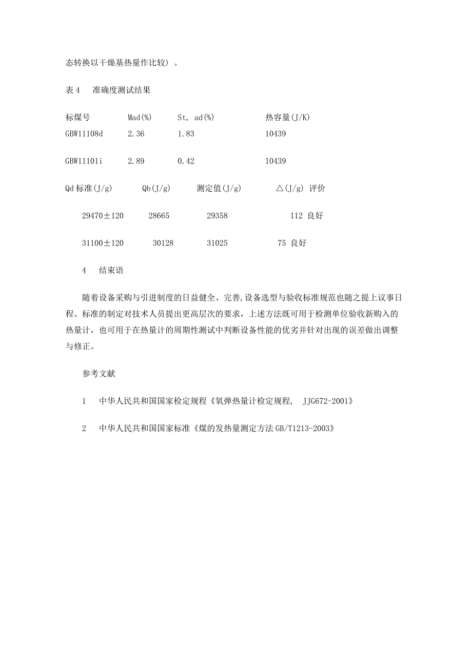 氧弹式热量计检验方法.doc_第4页