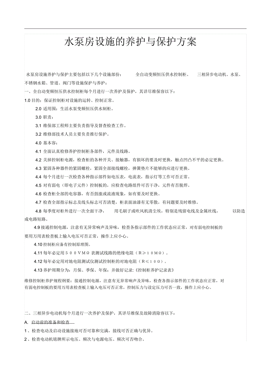 水泵房设备保养及维护实施方案.doc_第1页