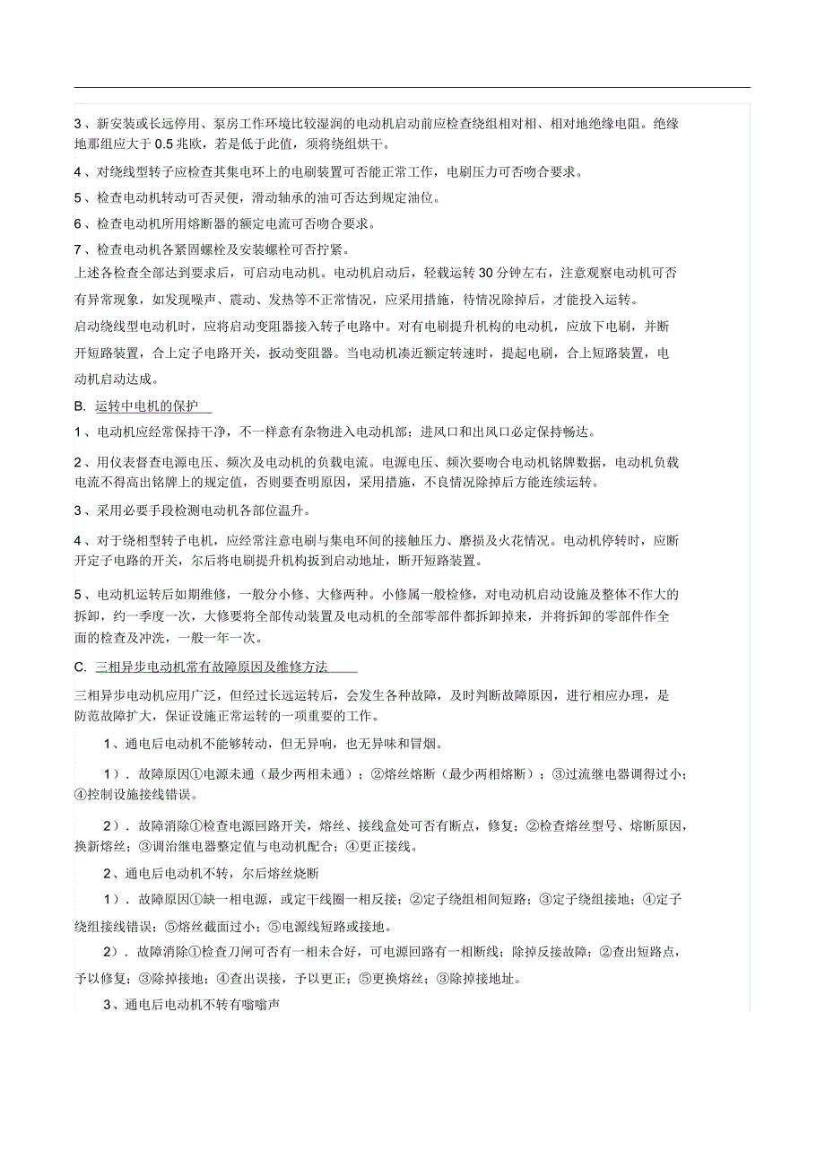 水泵房设备保养及维护实施方案.doc_第2页