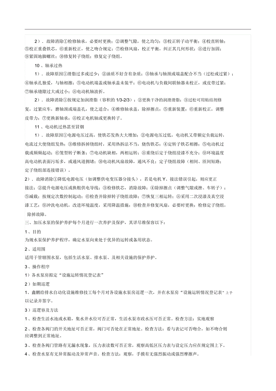 水泵房设备保养及维护实施方案.doc_第4页