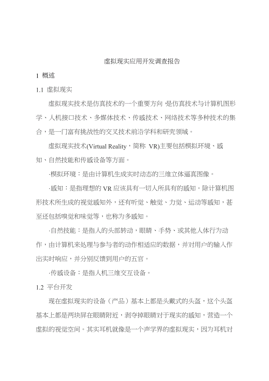 虚拟现实调查报告_第1页