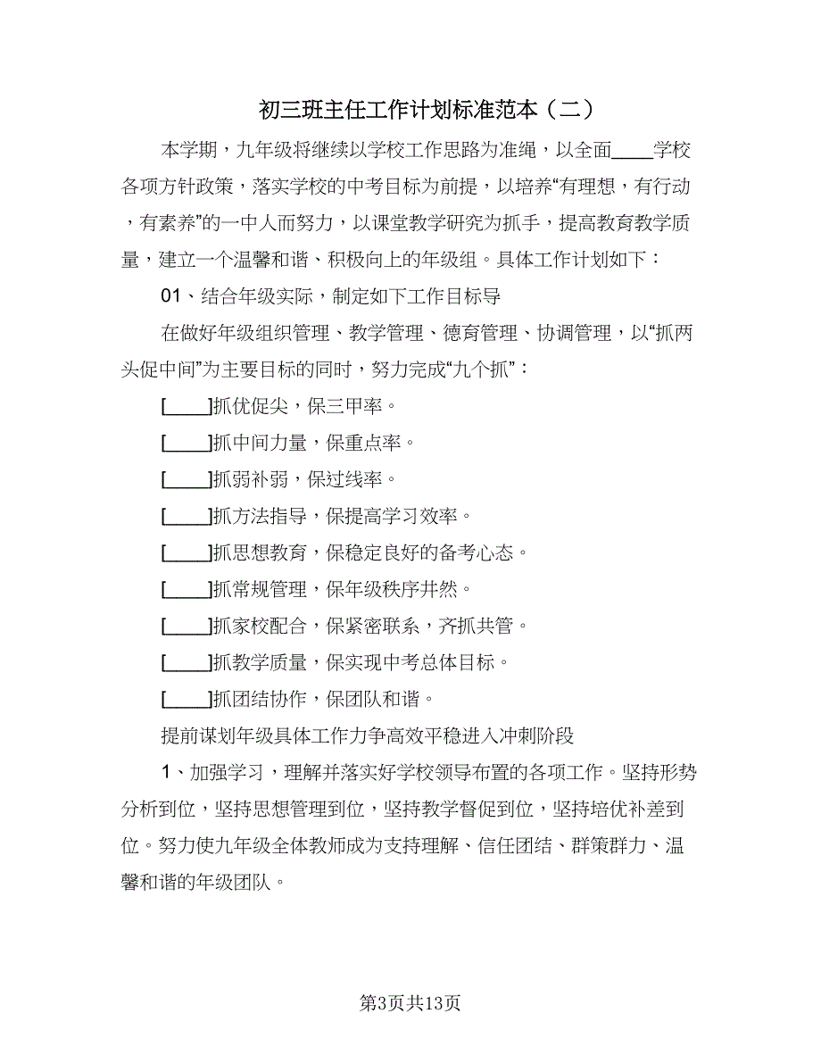 初三班主任工作计划标准范本（四篇）.doc_第3页