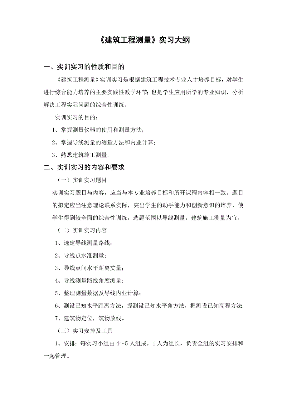 《建筑工程测量》实习大纲.doc_第1页