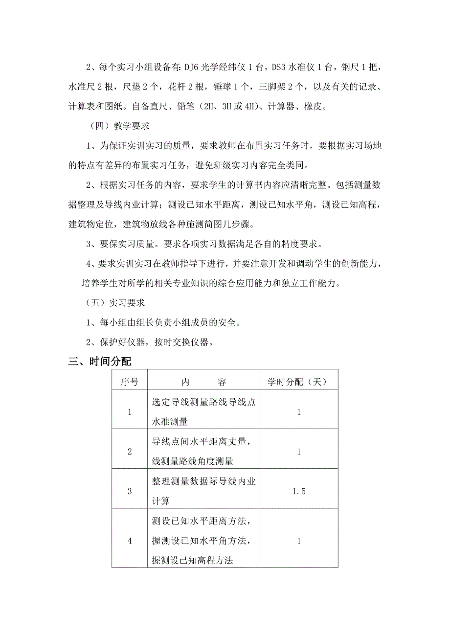 《建筑工程测量》实习大纲.doc_第2页