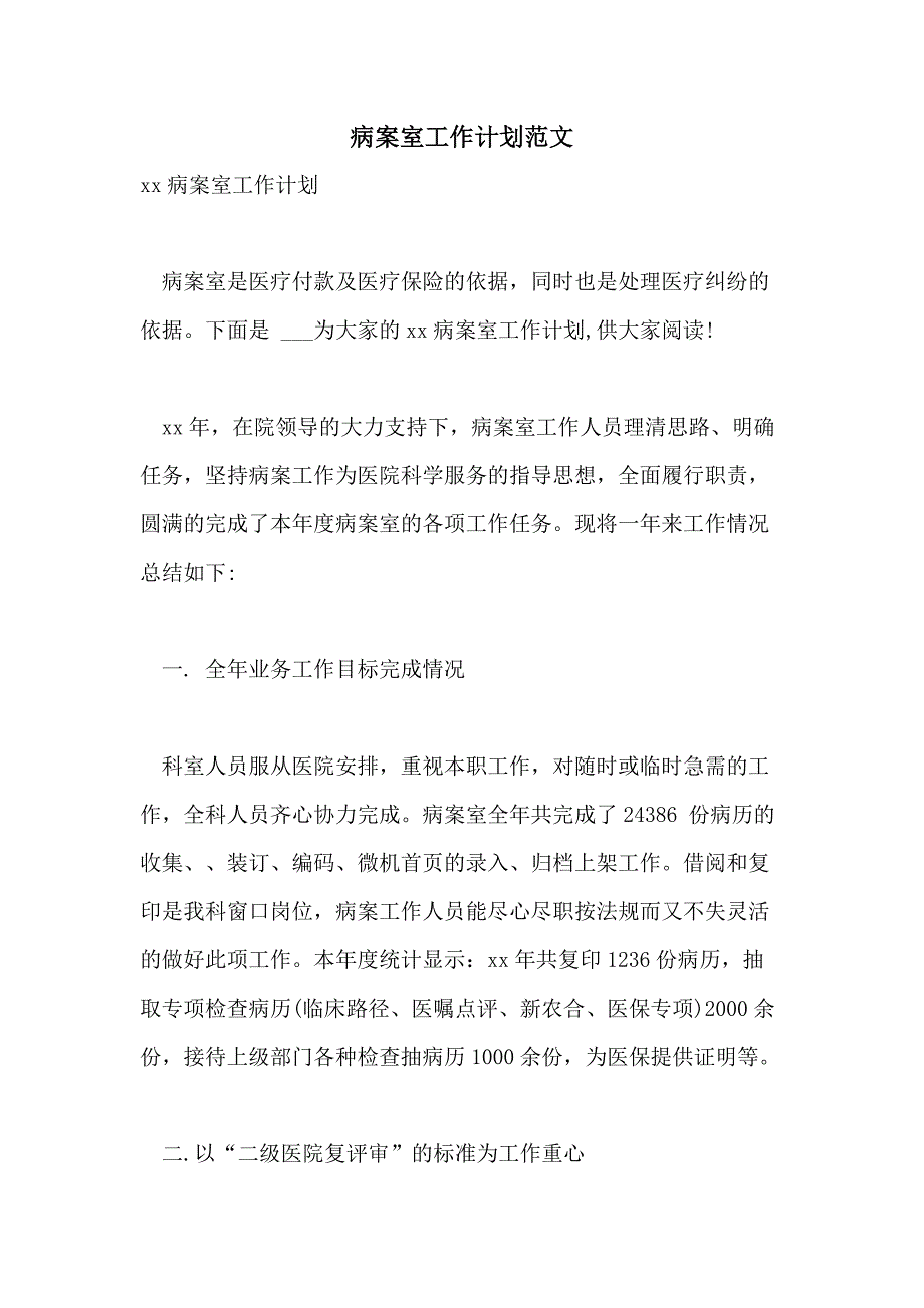 2021年病案室工作计划范文_第1页