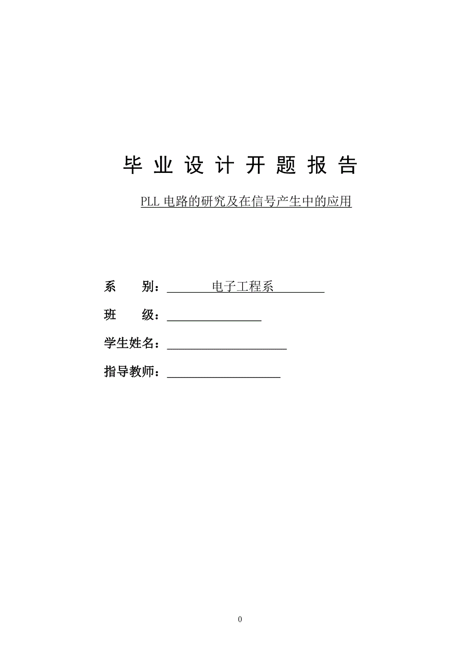 PLL电路的研究及在信号产生中的应用开题报告_第1页