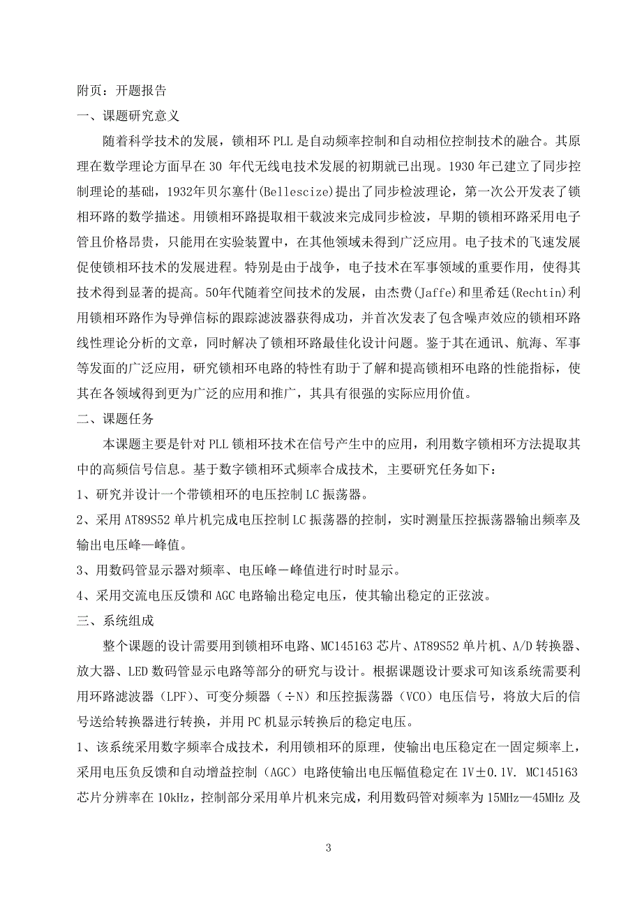 PLL电路的研究及在信号产生中的应用开题报告_第4页