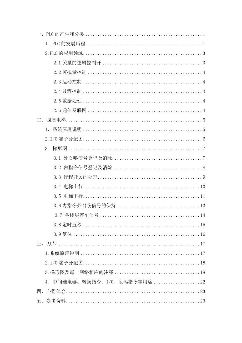 PLC课程设计论文四层电梯及刀库_第1页