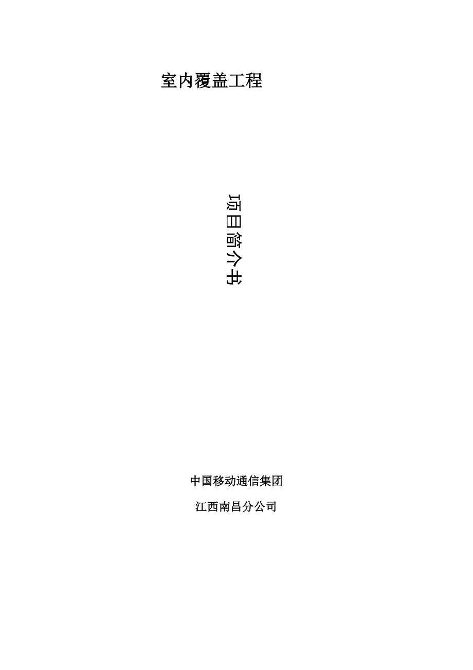 室内分布项目书_第1页