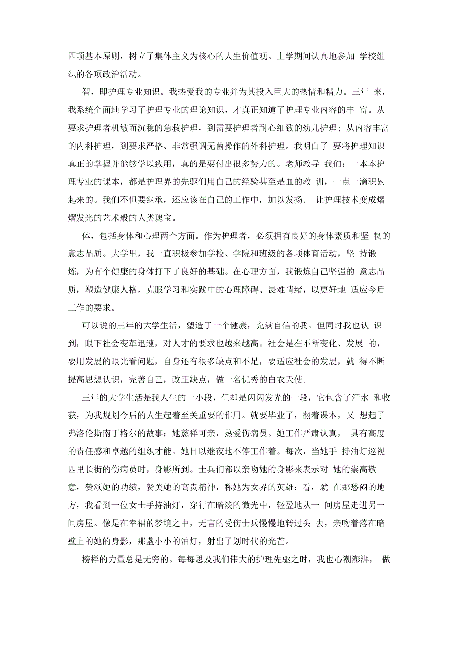 护理专业自我鉴定汇总10篇_第3页