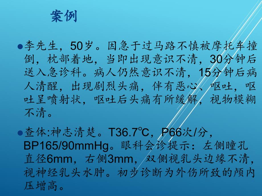 外科护理学第十四章-颅内压增高病人的护理课件_第3页