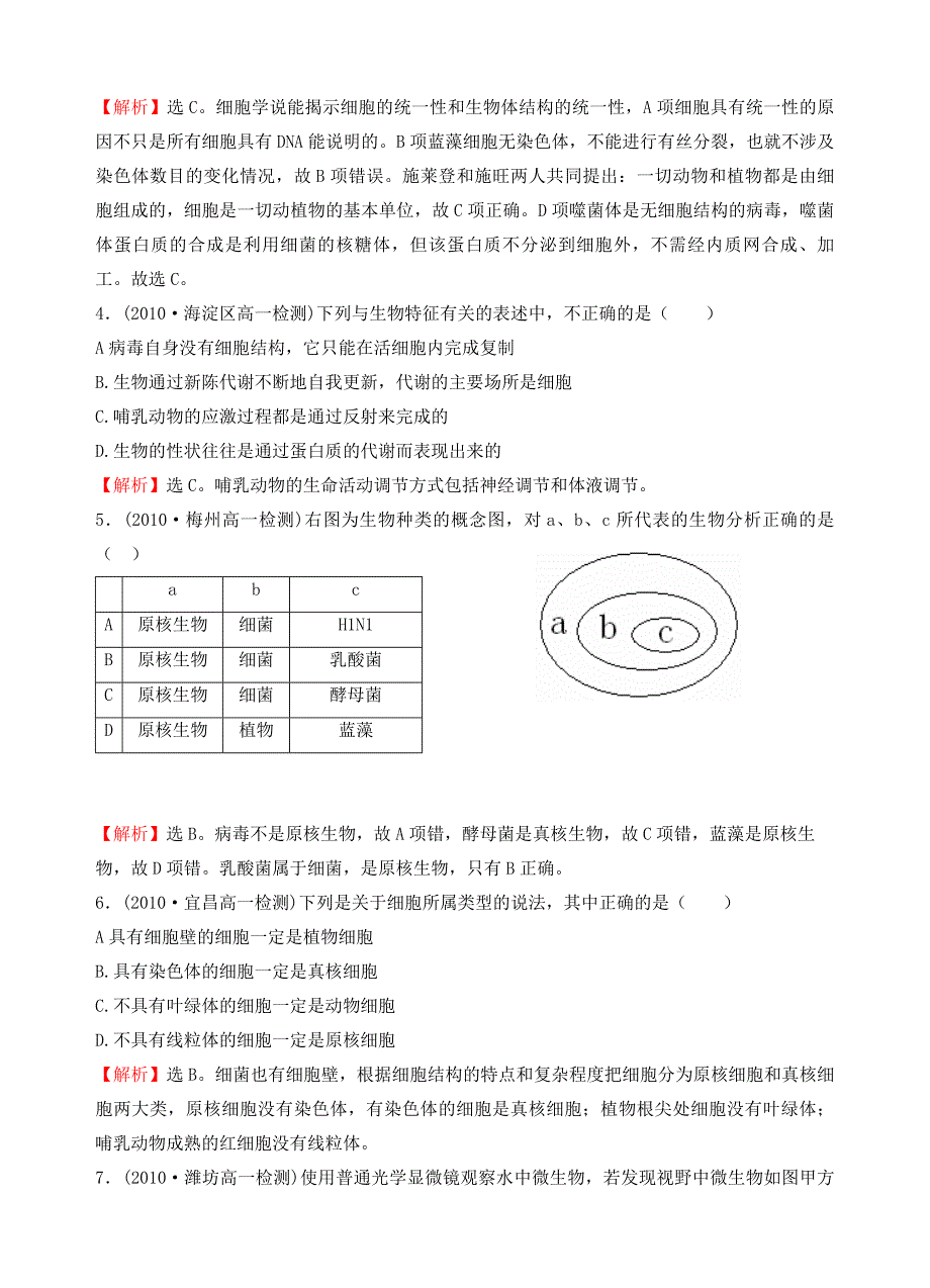 (精品)【考点1】细胞的多样性和统一性（含高倍显微镜的使用）_第2页