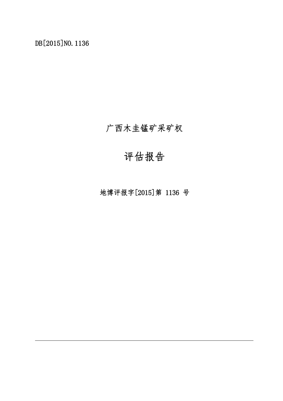 广西木圭锰矿采矿权评估报告.docx_第1页