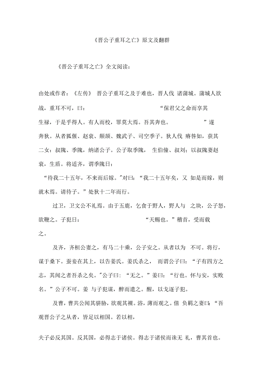 《晋公子重耳之亡》原文及翻译_第1页