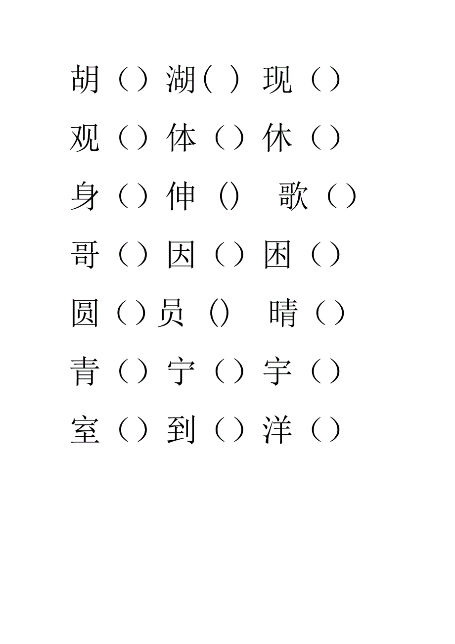 二年级上册形近字组词_第3页