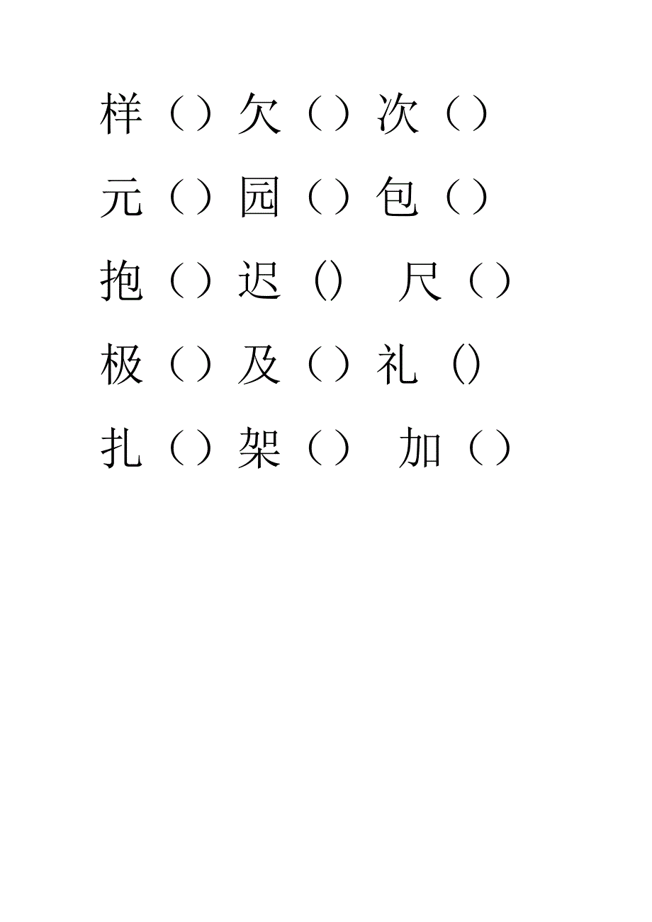 二年级上册形近字组词_第4页