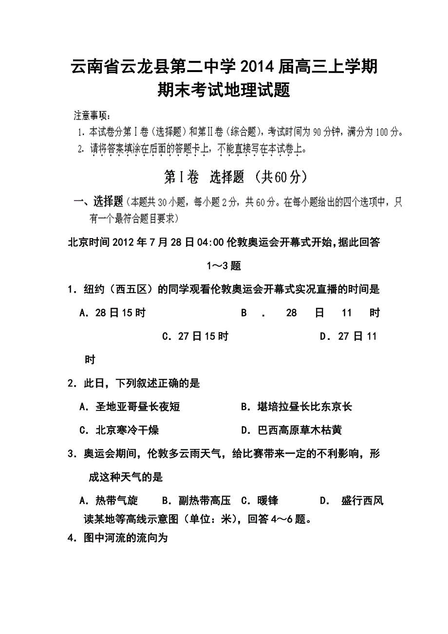 云南省云龙县第二中学高三上学期期末考试地理试题及答案_第1页