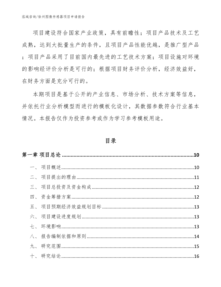 徐州图像传感器项目申请报告_范文参考_第3页