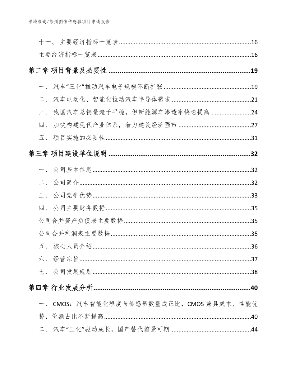 徐州图像传感器项目申请报告_范文参考_第4页