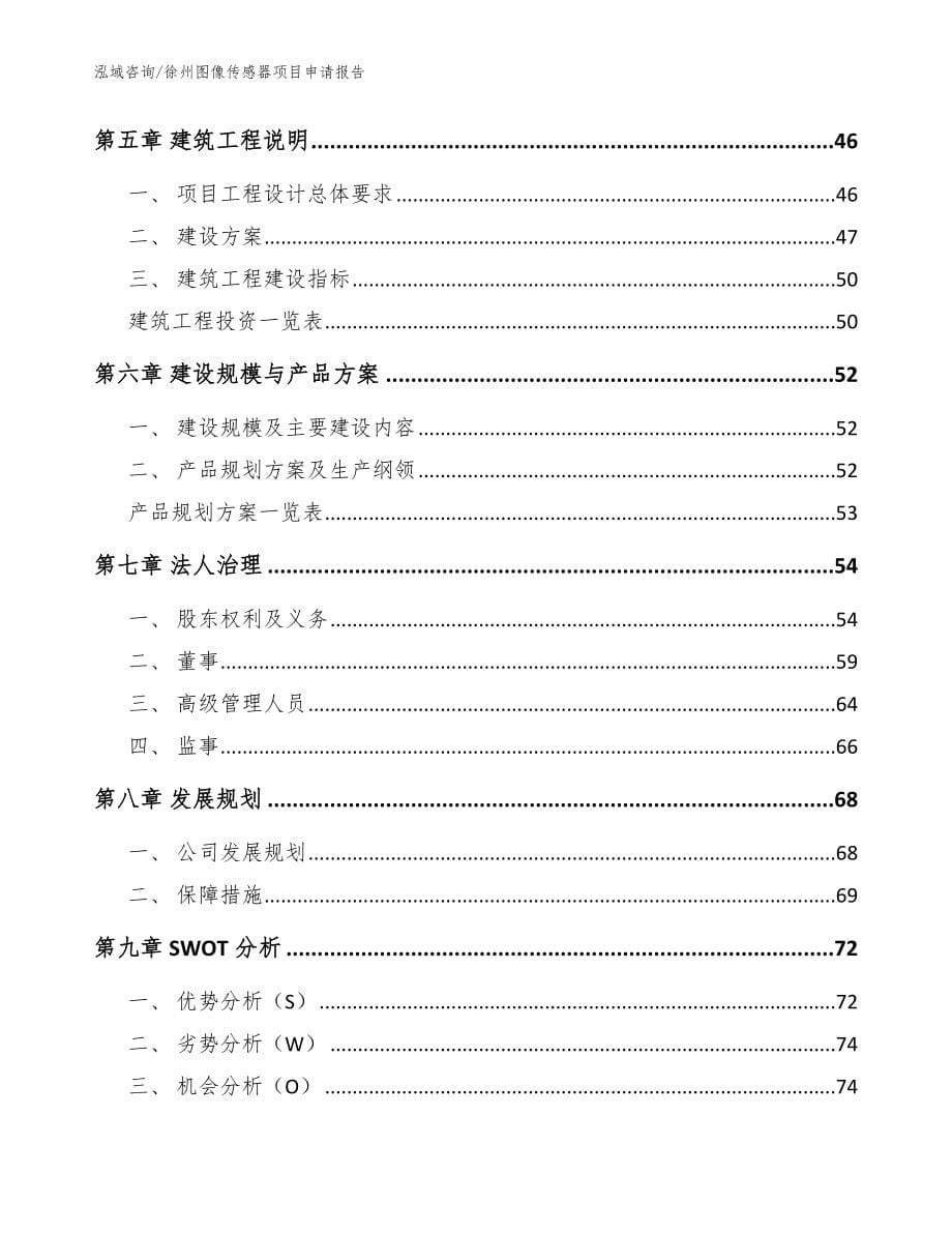 徐州图像传感器项目申请报告_范文参考_第5页