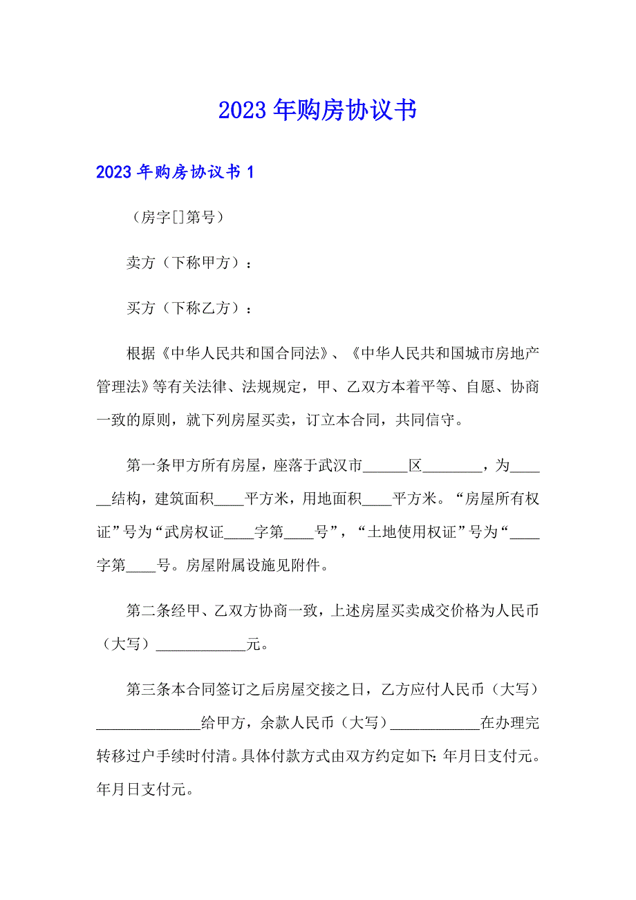 【精选】2023年购房协议书8_第1页