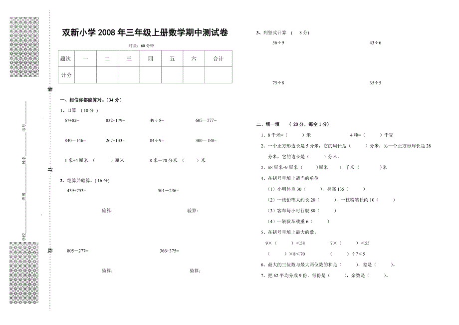 双新小学三年级上册数学期中测试卷_第1页