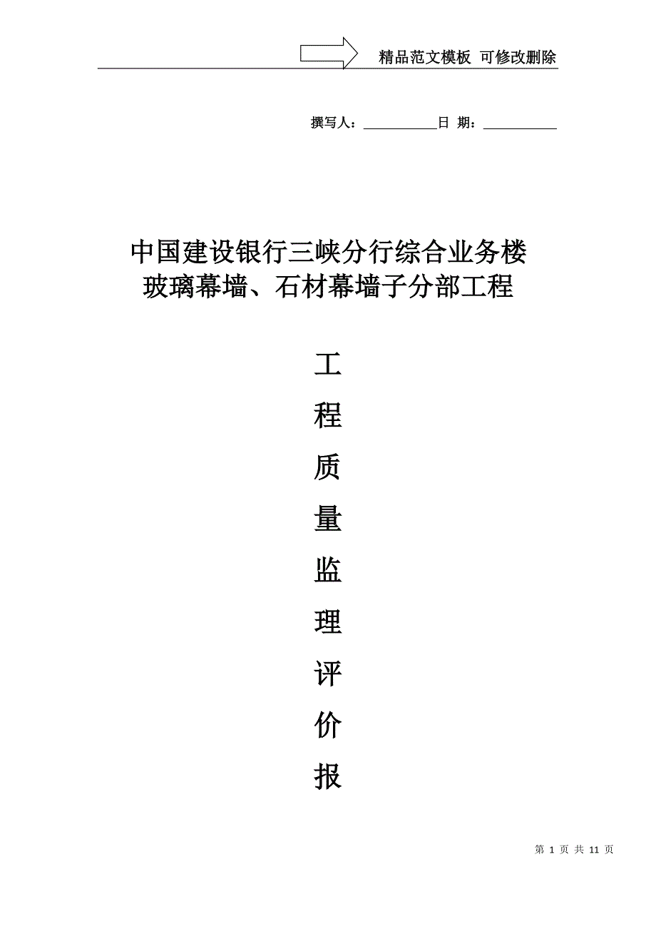 玻璃、石材幕墙监理评估报告_第1页