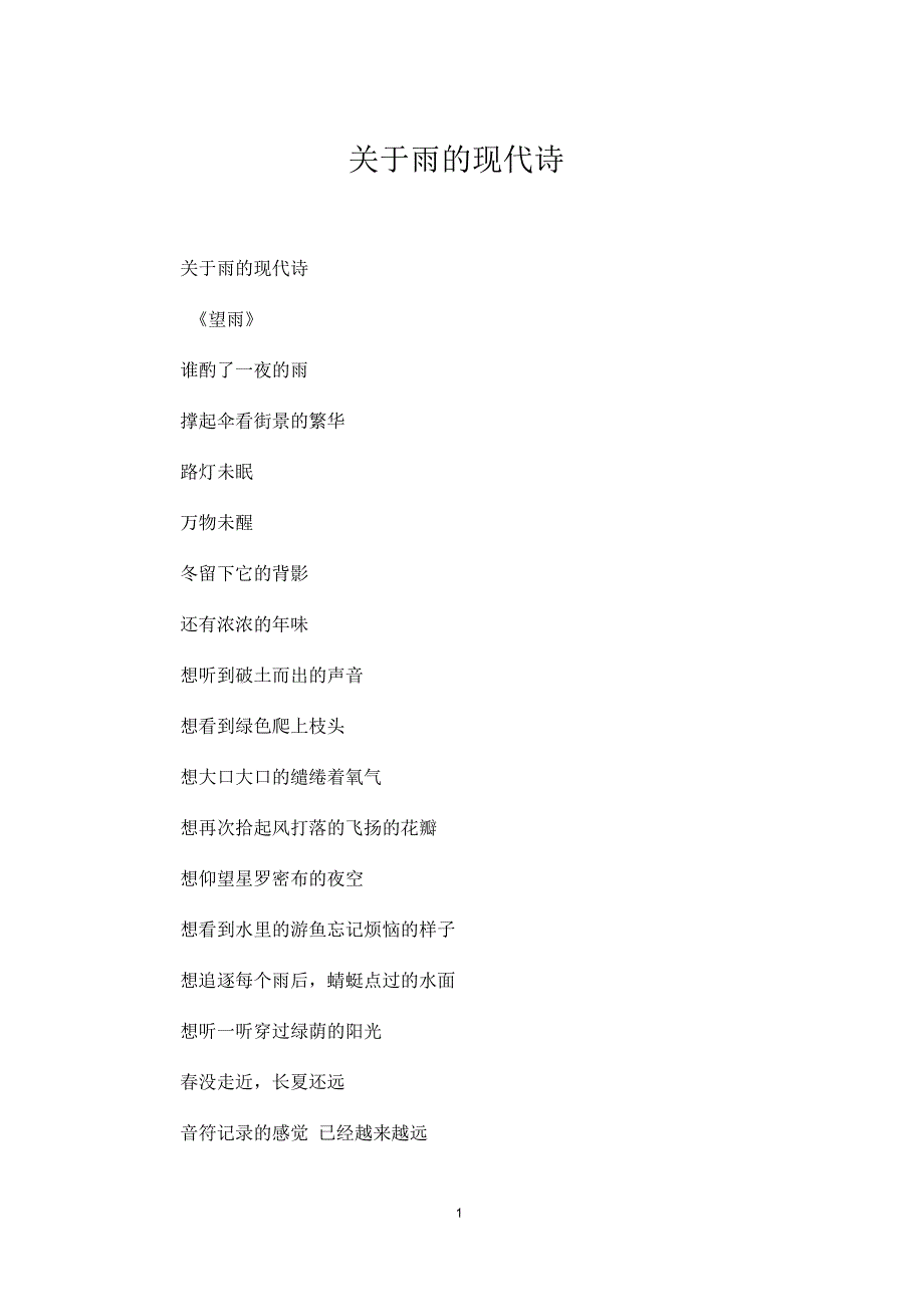 关于雨的现代诗_第1页