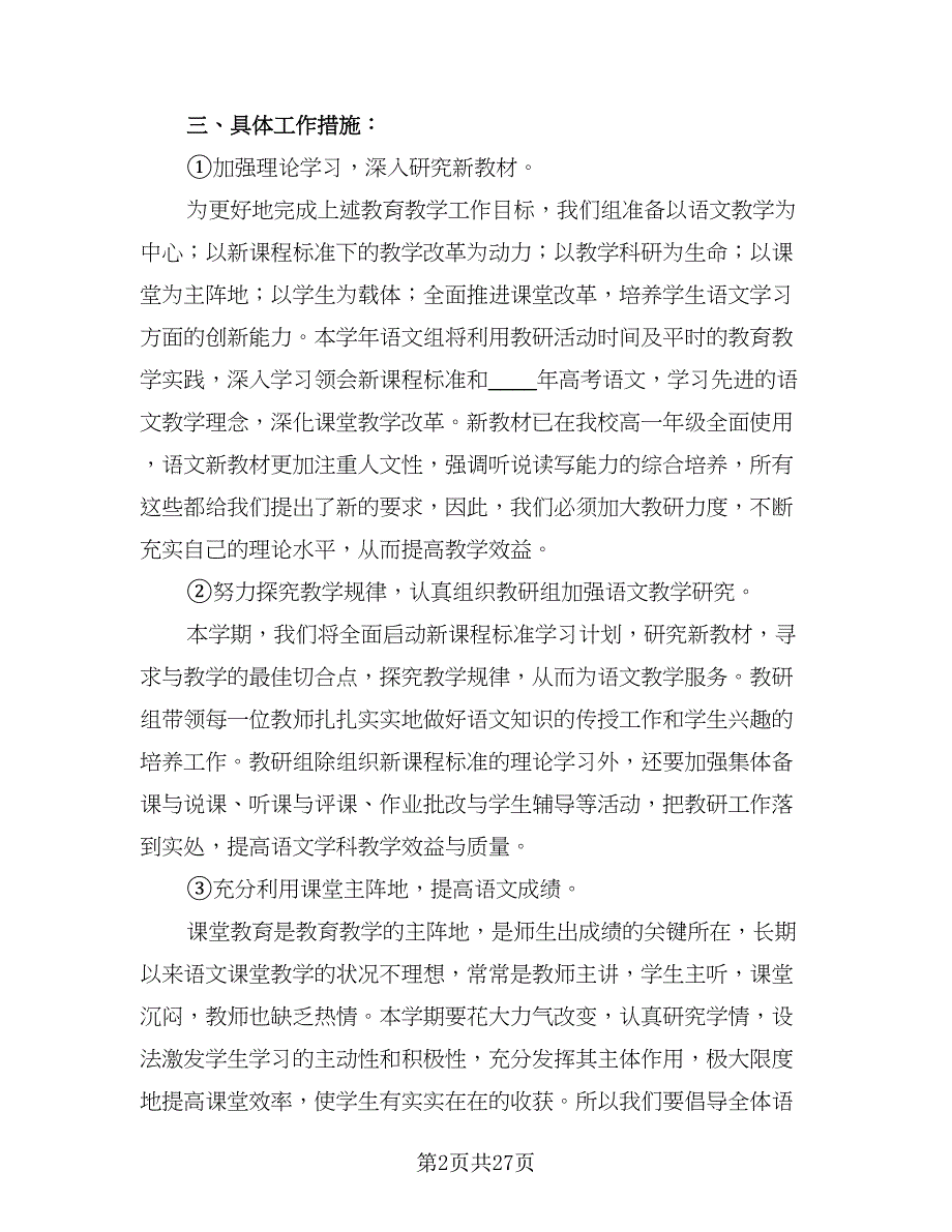 高中语文教研组新学期工作计划（八篇）.doc_第2页