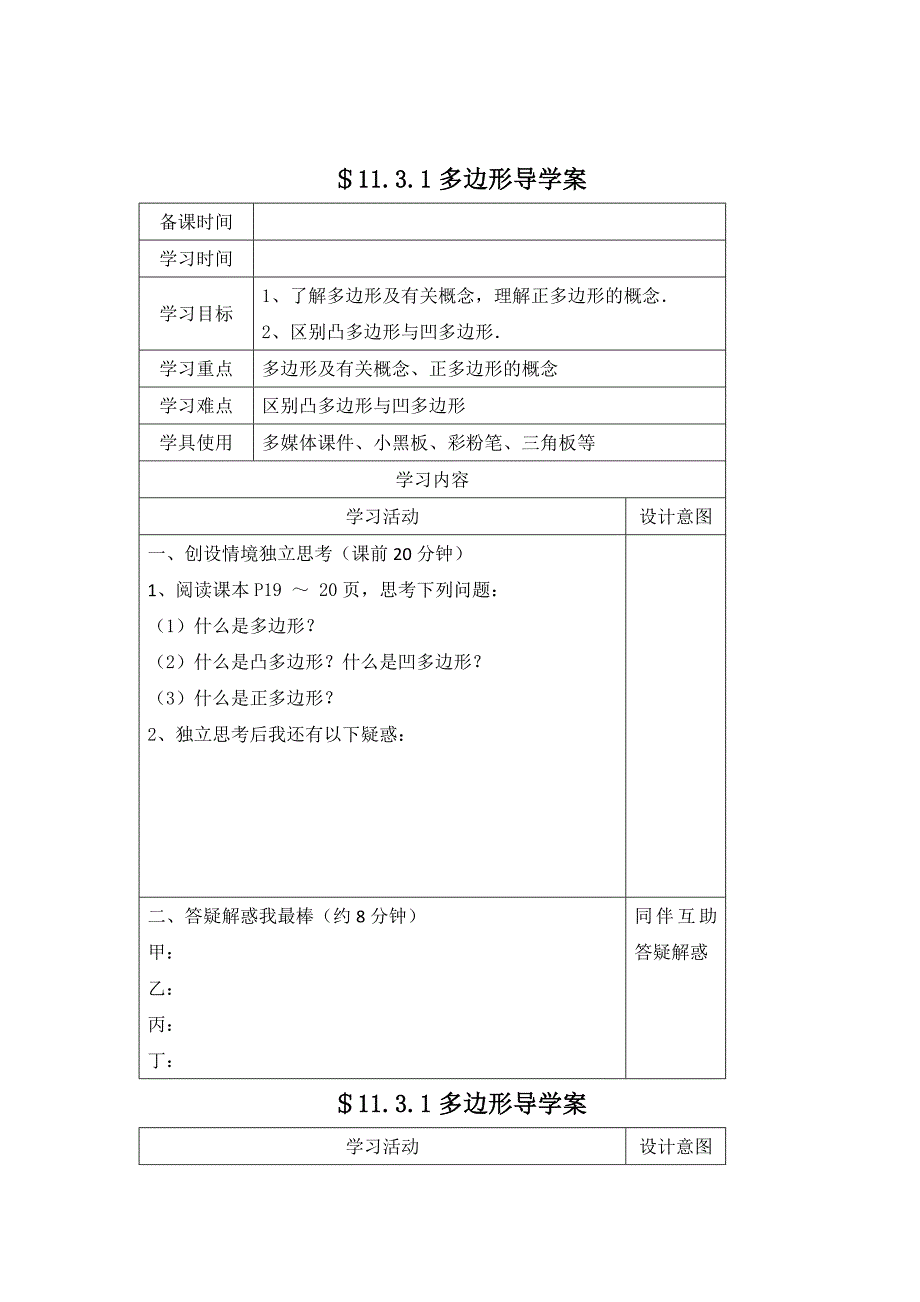 [最新]人教版数学八年级上11.3.1多边形导学案4分节_第1页