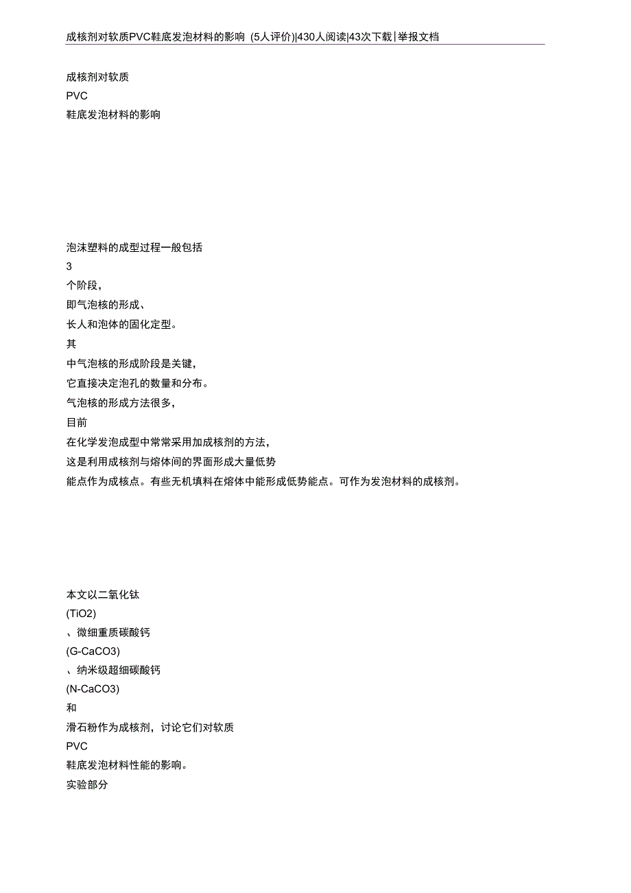 成核剂对软质PVC鞋底发泡材料的影响_第1页