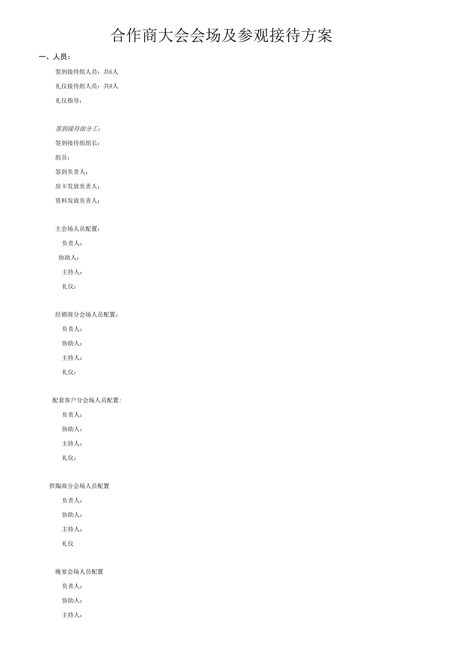 合作商大会客户接待方案_第1页