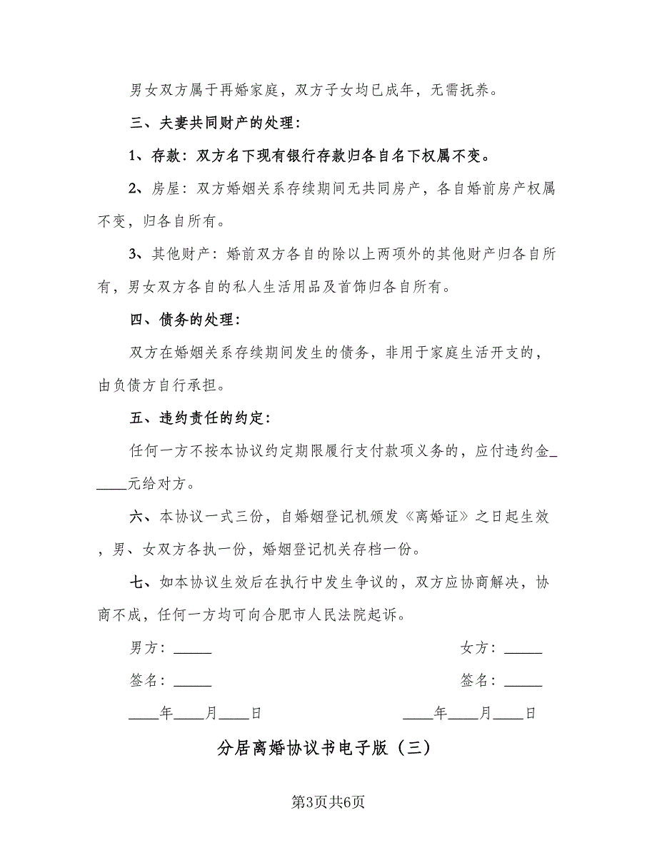 分居离婚协议书电子版（四篇）.doc_第3页