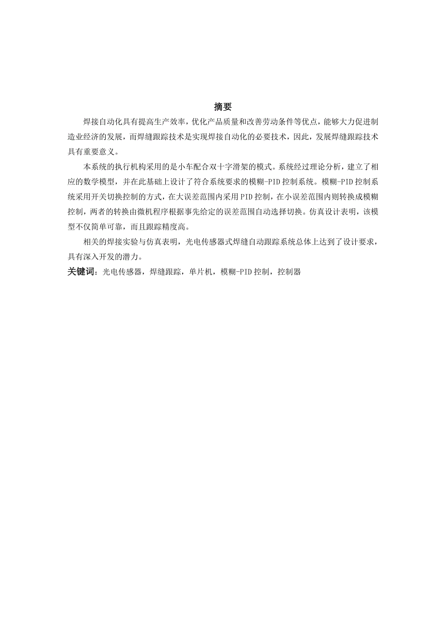 基于光电传感器的智能焊缝跟踪系统的设计说明书(论文)大学论文_第2页