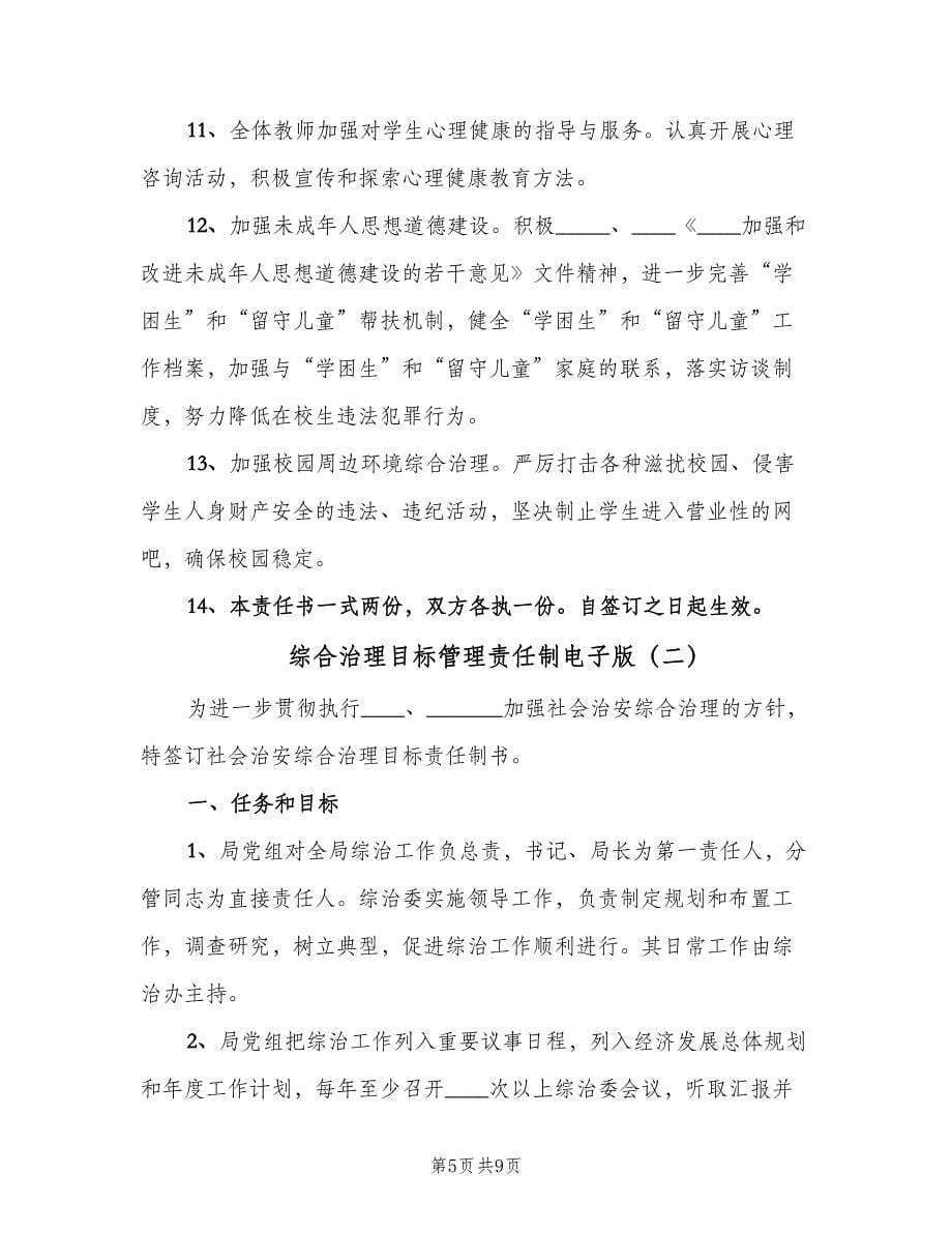 综合治理目标管理责任制电子版（三篇）.doc_第5页