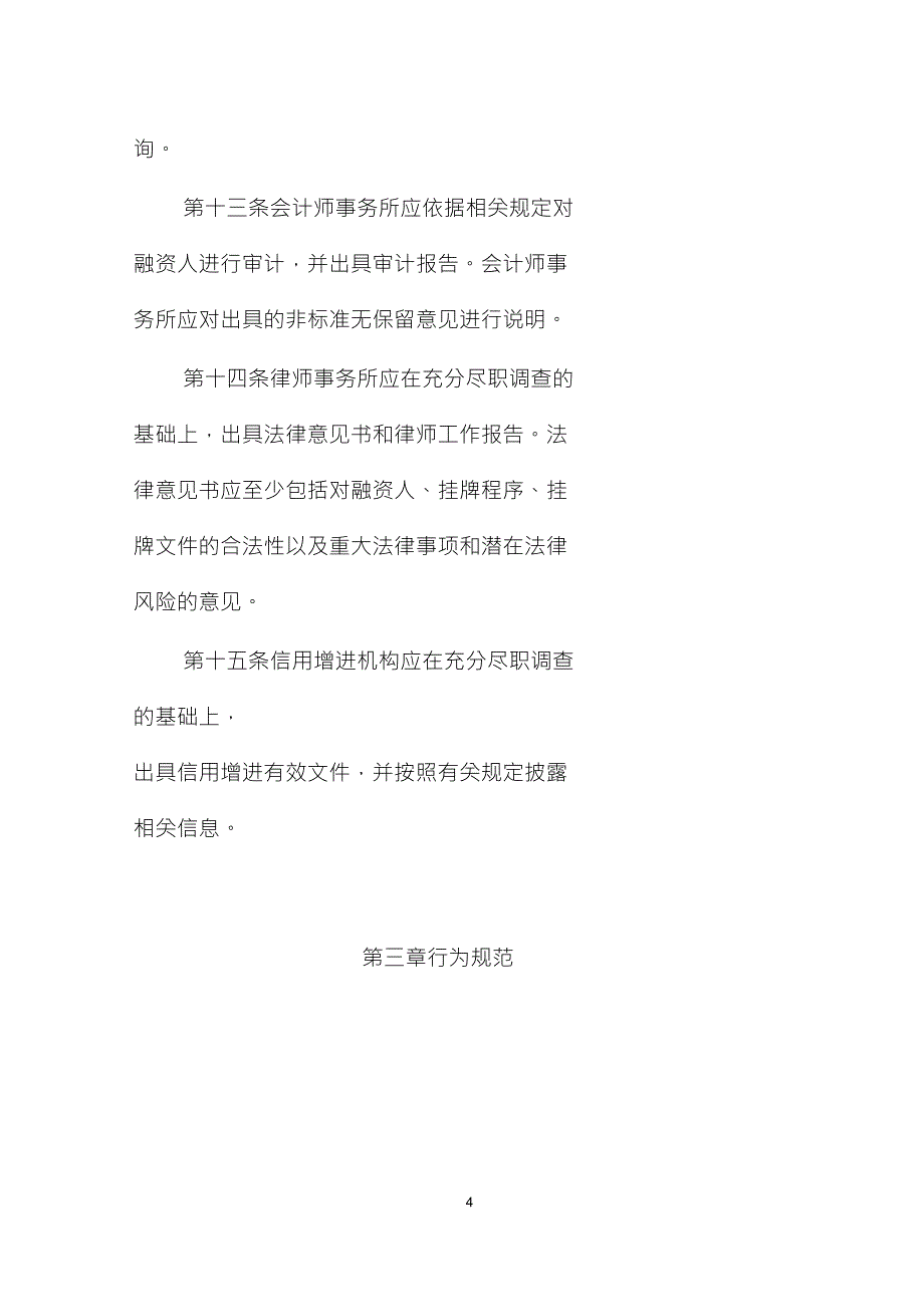 北京金融资产交易所直接融资业务中介服务规则_第4页