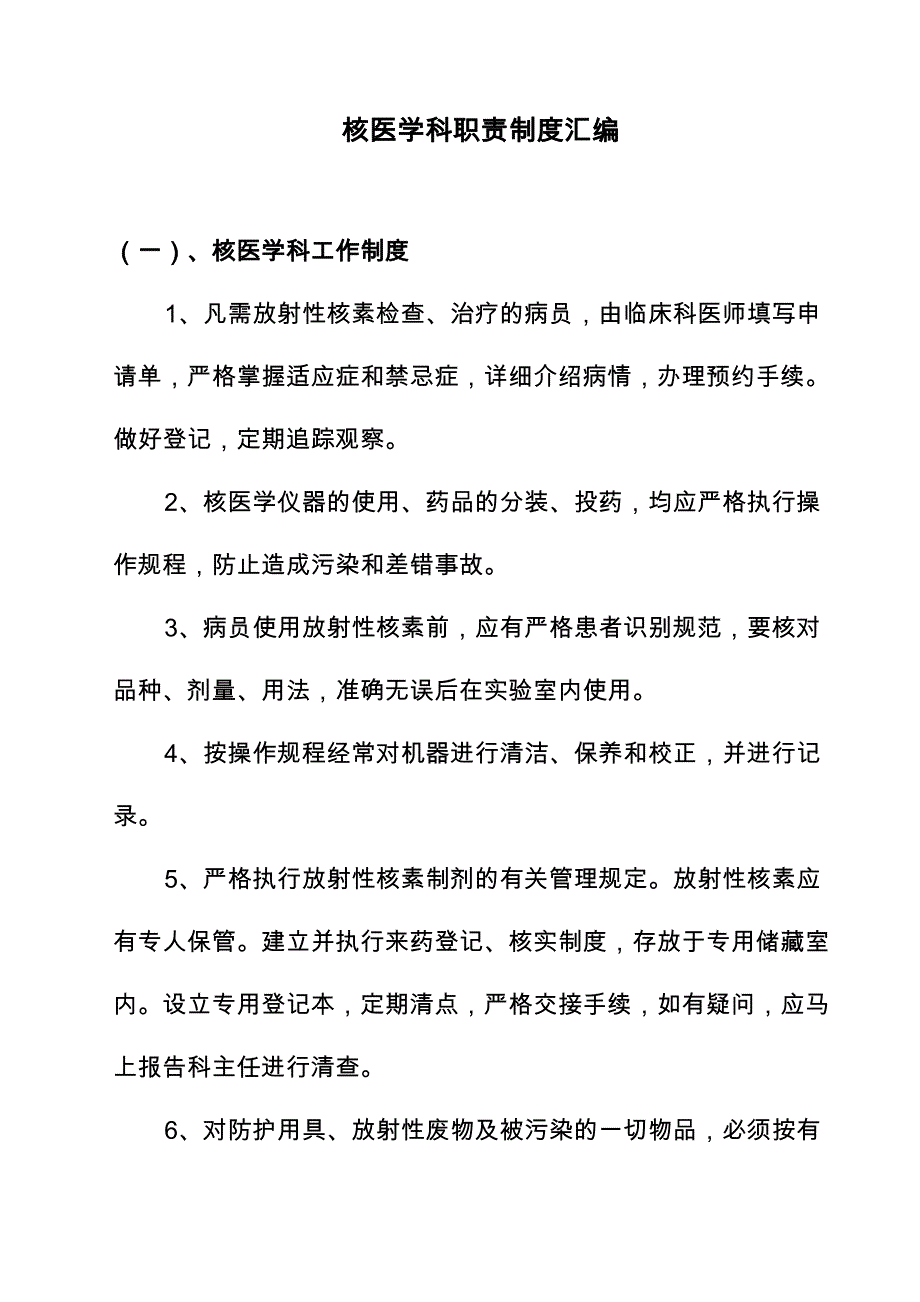 XX医院核医学科管理制度汇编解析_第1页