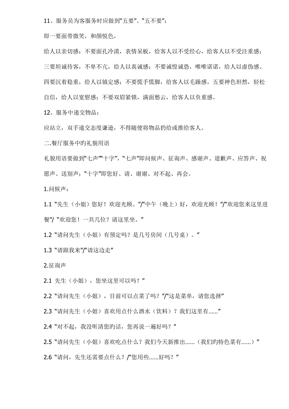 凯盛大连锁酒店餐饮部新员工入职培训标准手册_第4页