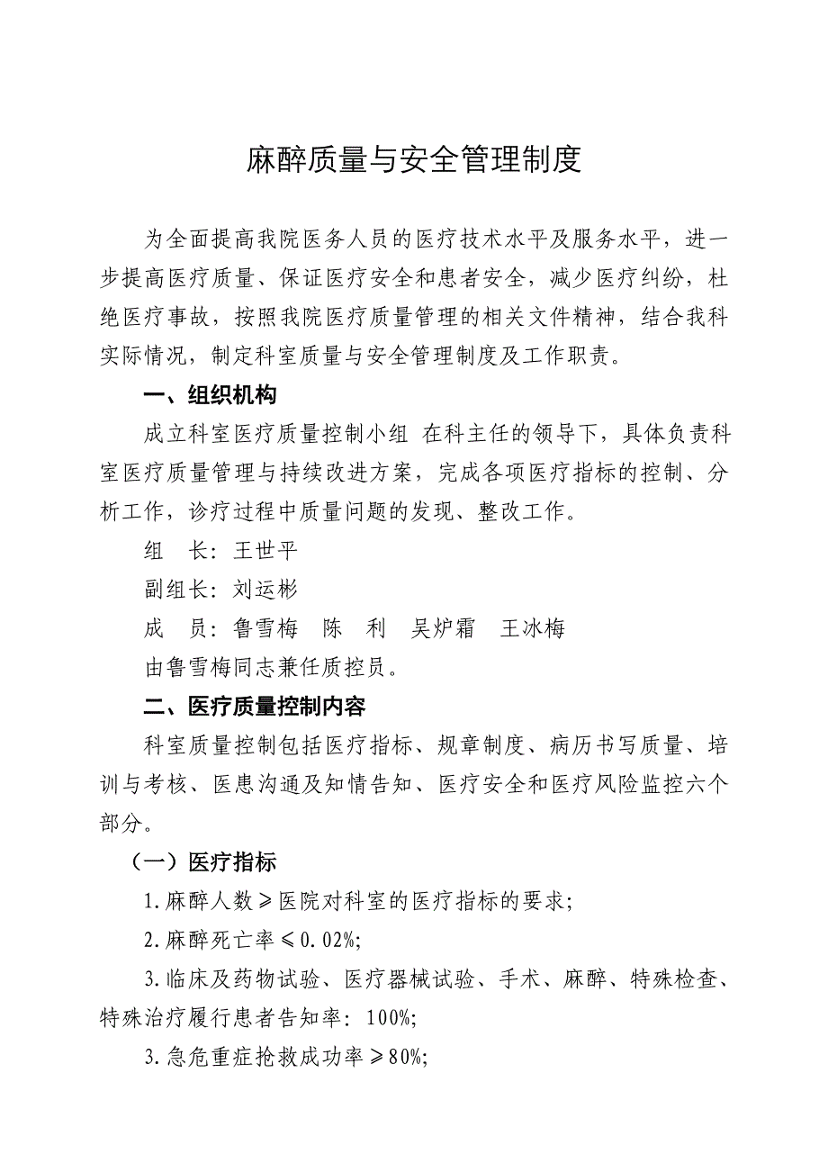 麻醉科医疗质量与安全管理制度_第1页