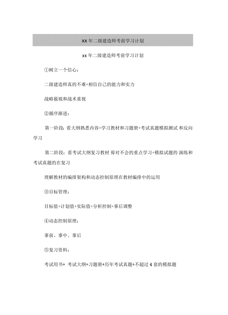 2021年二级建造师考前学习计划_第2页