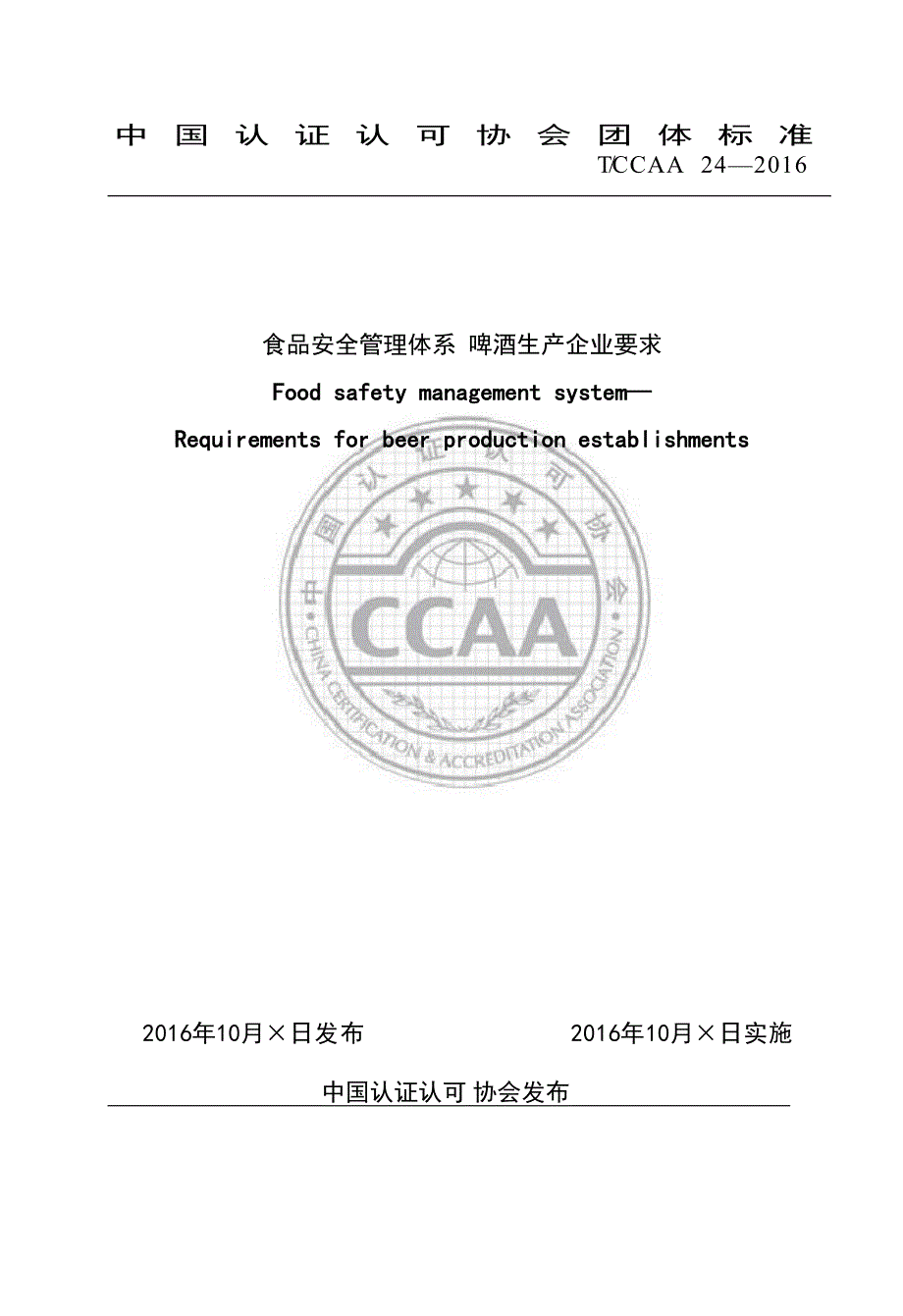 TCCAA24食品安全管理体系啤酒生产企业要求_第1页