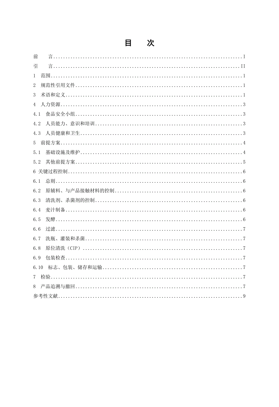 TCCAA24食品安全管理体系啤酒生产企业要求_第2页