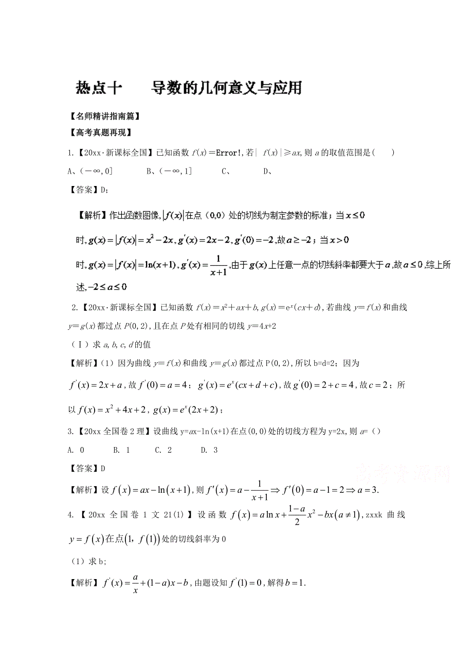 高考数学 三轮讲练测核心热点总动员新课标版 专题10 导数的几何意义与应用 Word版含解析_第1页