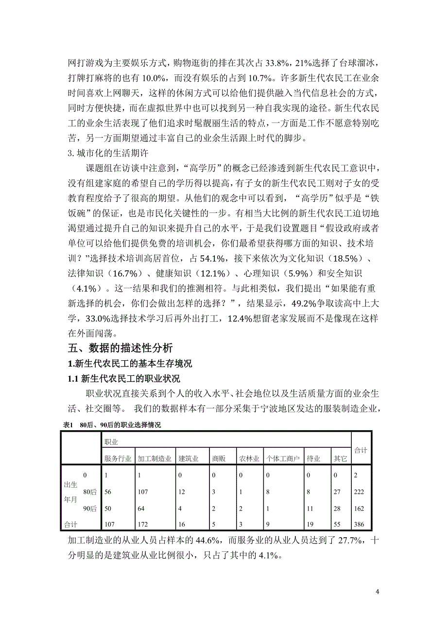 新生代农民工市民化障碍研究—以宁波市为例调研论文_第4页