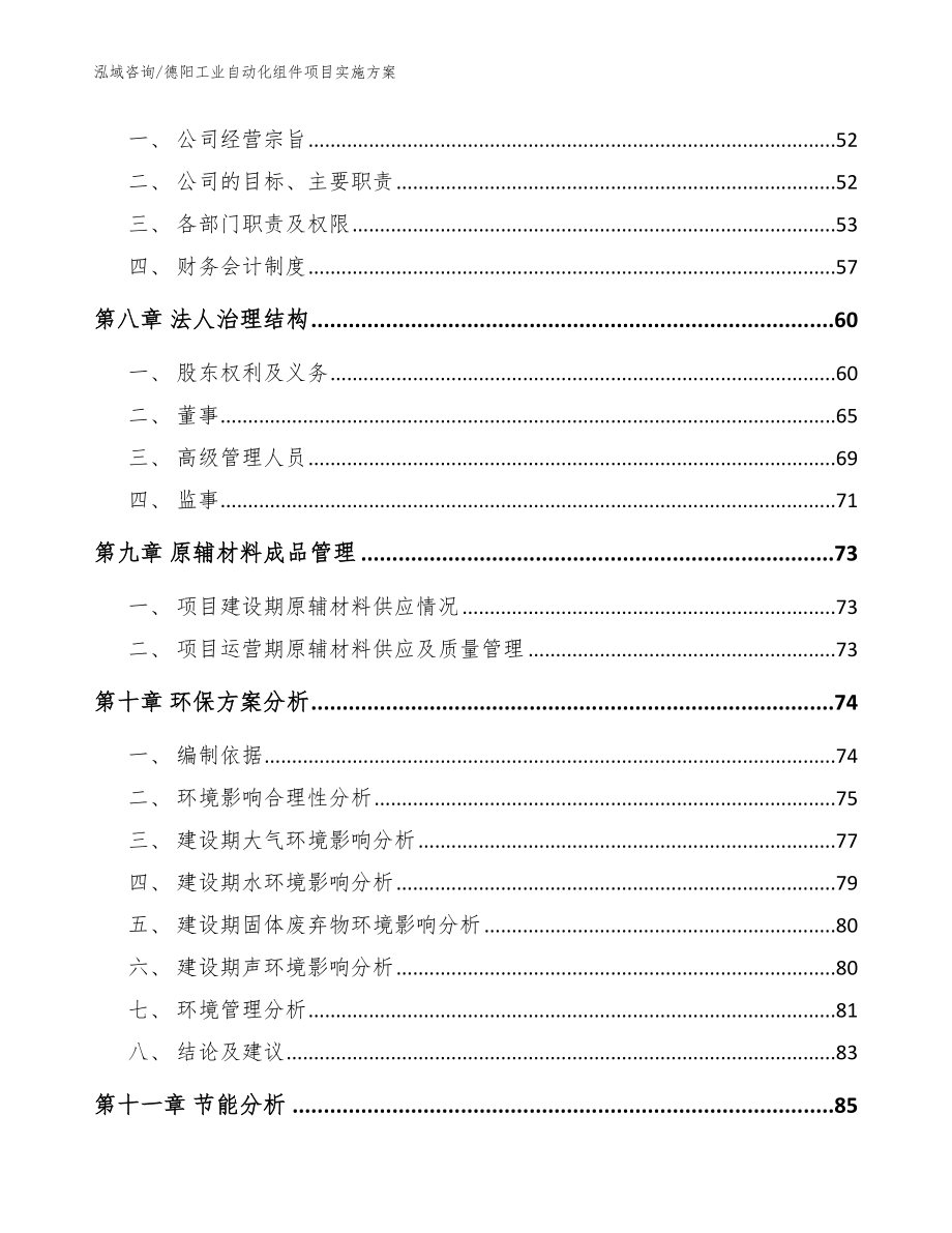 德阳工业自动化组件项目实施方案范文_第4页