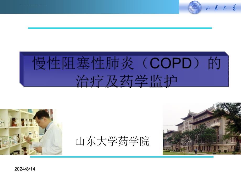 慢性阻塞性肺炎copd的治疗及药学监护ppt课件_第1页