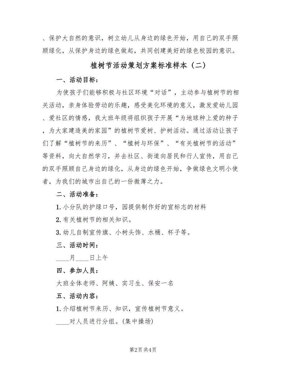 植树节活动策划方案标准样本（3篇）_第2页