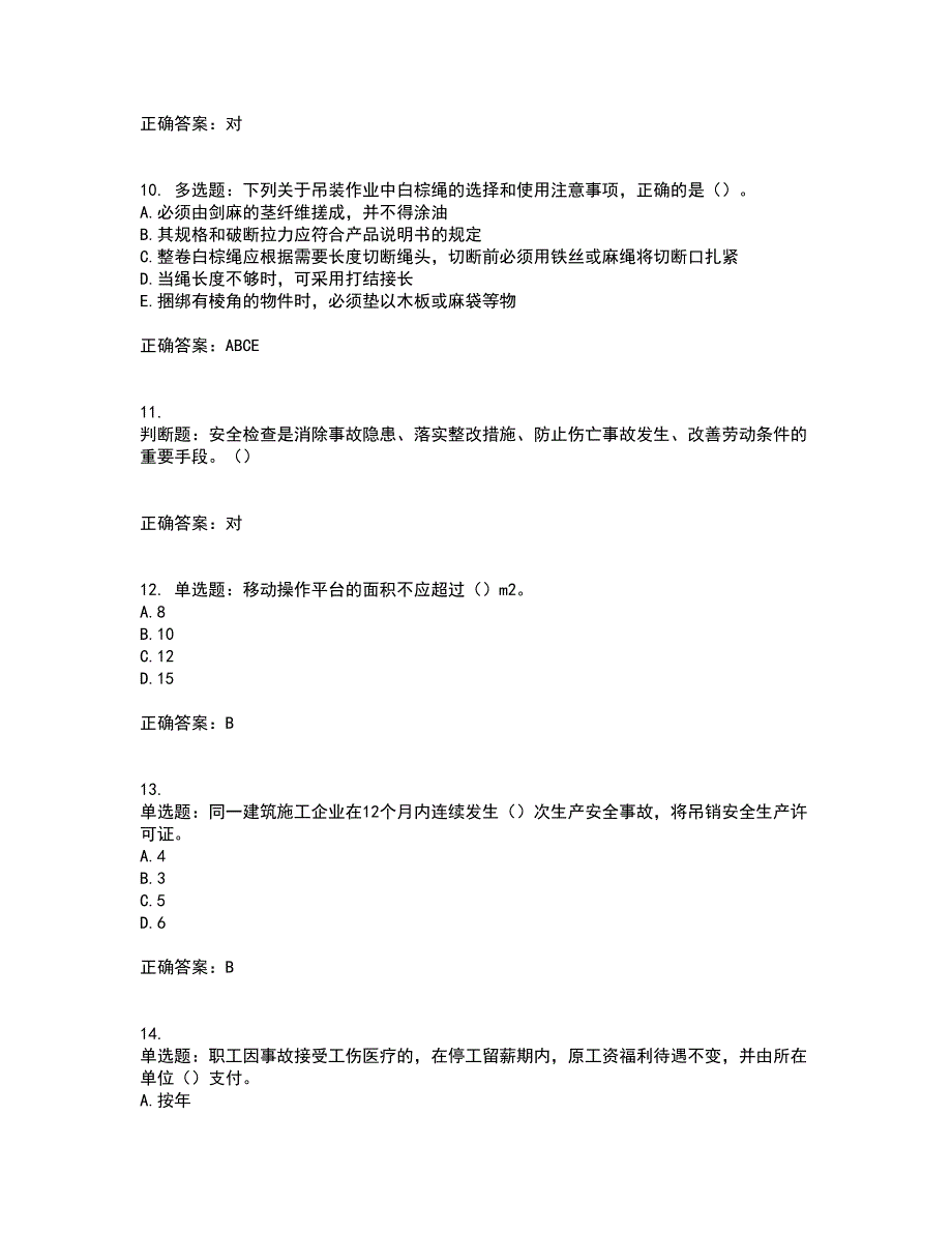 2022年湖南省建筑施工企业安管人员安全员B证项目经理资格证书考试题库附答案参考84_第3页